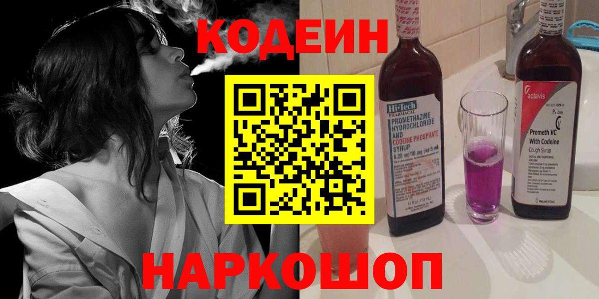 Кодеин Purple Drank Сертолово